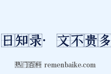 日知录·文不贵多是什么意思的图片